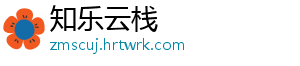 知乐云栈